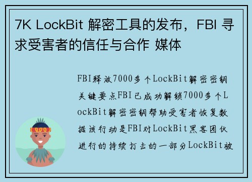 7K LockBit 解密工具的发布，FBI 寻求受害者的信任与合作 媒体