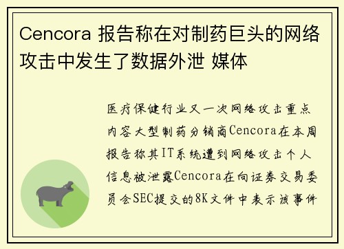 Cencora 报告称在对制药巨头的网络攻击中发生了数据外泄 媒体