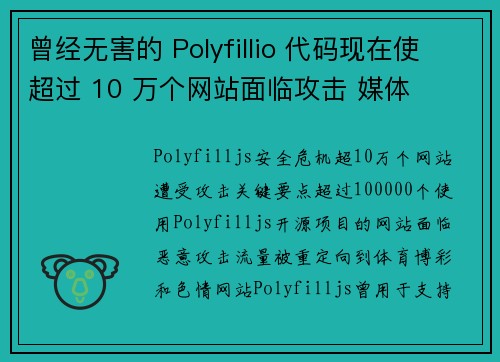 曾经无害的 Polyfillio 代码现在使超过 10 万个网站面临攻击 媒体