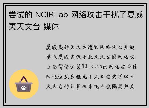 尝试的 NOIRLab 网络攻击干扰了夏威夷天文台 媒体