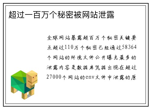 超过一百万个秘密被网站泄露 