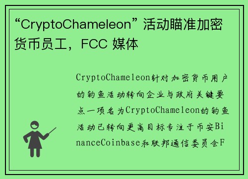 “CryptoChameleon” 活动瞄准加密货币员工，FCC 媒体