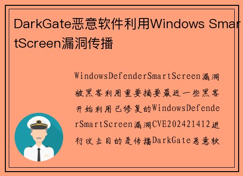 DarkGate恶意软件利用Windows SmartScreen漏洞传播 