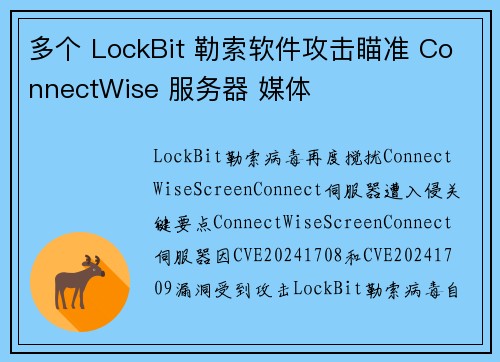 多个 LockBit 勒索软件攻击瞄准 ConnectWise 服务器 媒体