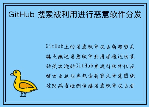 GitHub 搜索被利用进行恶意软件分发 