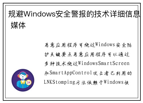 规避Windows安全警报的技术详细信息 媒体
