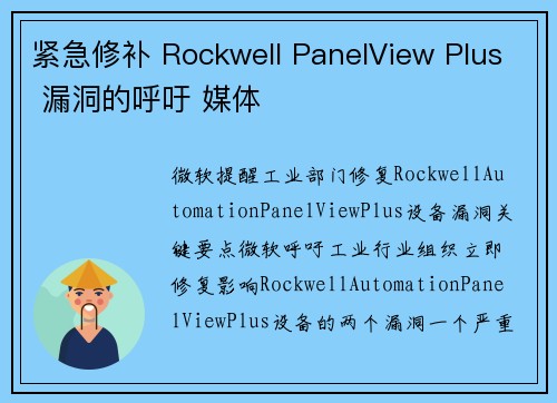 紧急修补 Rockwell PanelView Plus 漏洞的呼吁 媒体