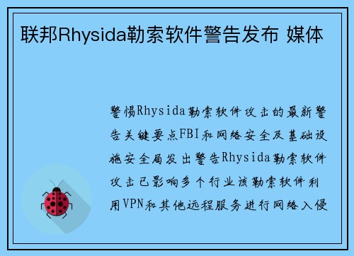 联邦Rhysida勒索软件警告发布 媒体