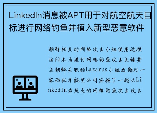 LinkedIn消息被APT用于对航空航天目标进行网络钓鱼并植入新型恶意软件 媒体