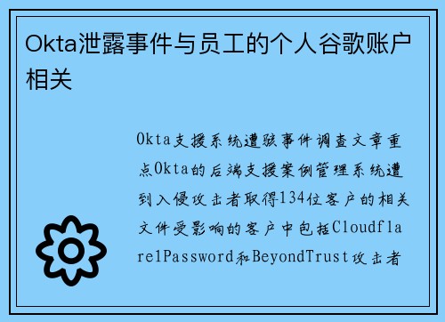 Okta泄露事件与员工的个人谷歌账户相关 