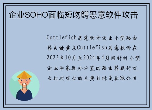 企业SOHO面临短吻鳄恶意软件攻击 
