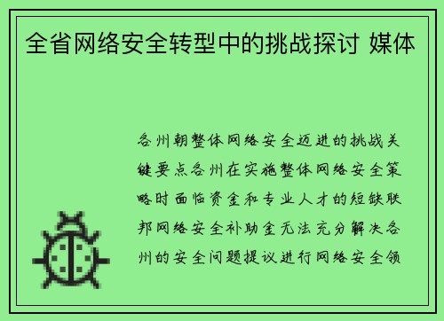 全省网络安全转型中的挑战探讨 媒体