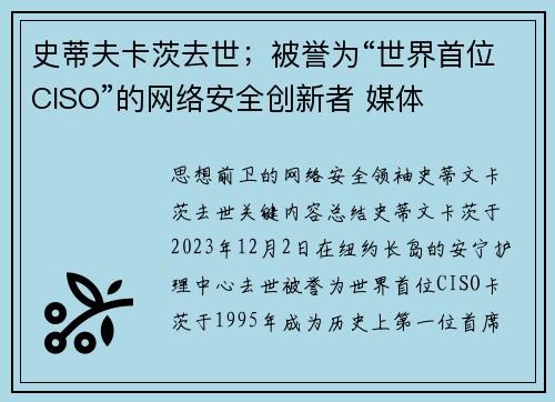 史蒂夫卡茨去世；被誉为“世界首位CISO”的网络安全创新者 媒体
