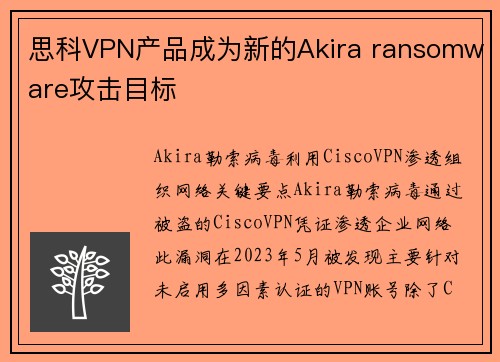 思科VPN产品成为新的Akira ransomware攻击目标 