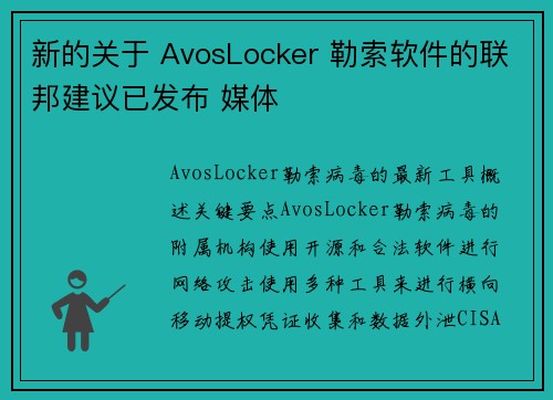 新的关于 AvosLocker 勒索软件的联邦建议已发布 媒体