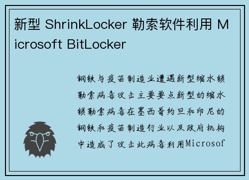 新型 ShrinkLocker 勒索软件利用 Microsoft BitLocker 