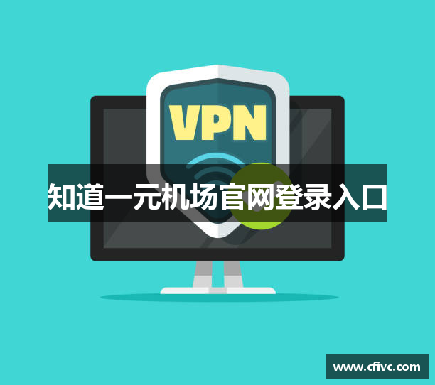 知道一元机场官网登录入口