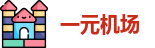 一元机场官网登录入口